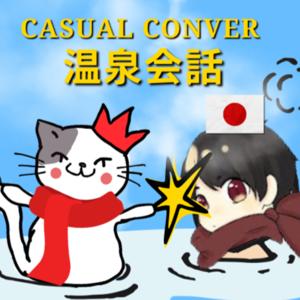 Casual Japanese Conver (日本語の会話)