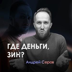 Где деньги, Зин?