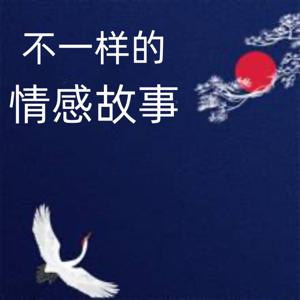 情感分享|我讲个不一样的故事
