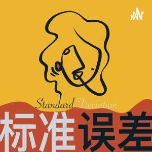 标准误差