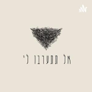 אל תתערבו לי - הפותקאסט