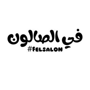 في الصالون