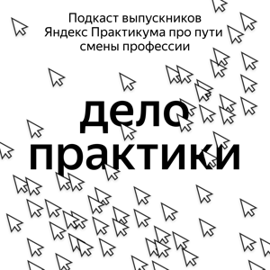 Дело практики