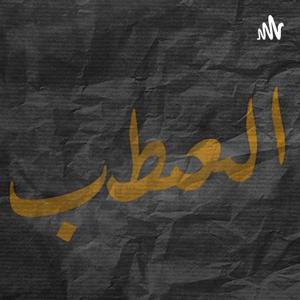 العطب
