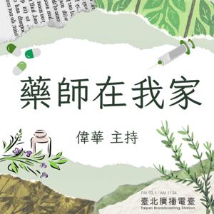幸福生活館-藥師在我家|臺北廣播電臺
