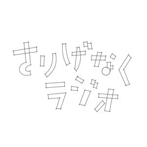 さりげなくラジオ