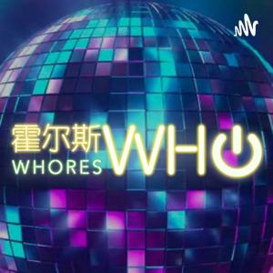 霍尔斯WHO