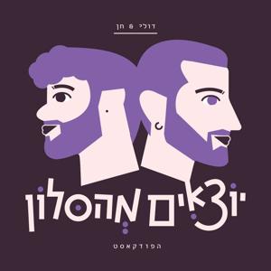 דולי וחן - יוצאים מהסלון