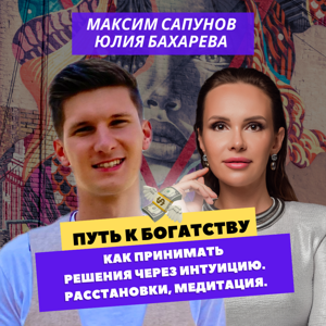 Путь к богатству.Как принимать решения через интуицию.Расстановки,медитация.