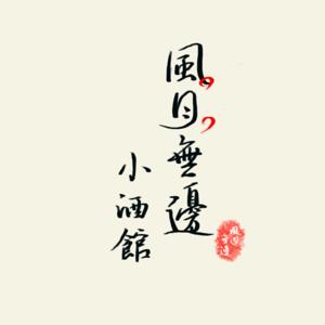 風月無邊小酒館