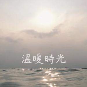溫暖時光
