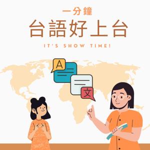 一分鐘台語好上台