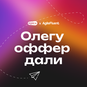 Олегу оффер дали