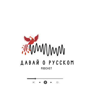 Давай о русском