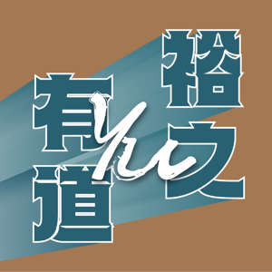 裕之有道