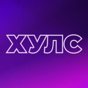 ХУЛС