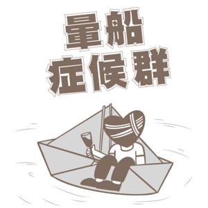 暈船症候群
