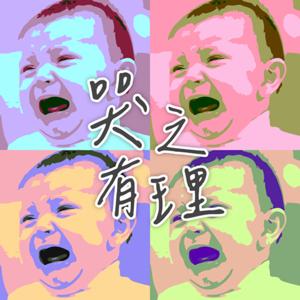 哭之有理