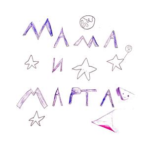 Мама и Марта
