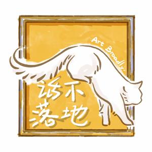 话不落地