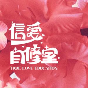 信愛自修室