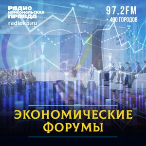 Экономические форумы