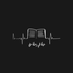 رحلة في حياة حق