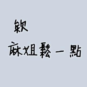 欸 麻姐鬆一點