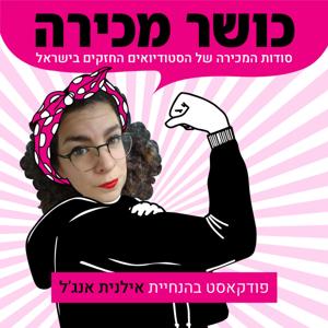 כושר מכירה - סודות המכירה של הסטודיאים החזקים בישראל