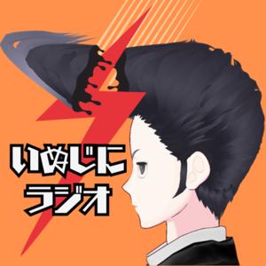 いぬじにラジオ
