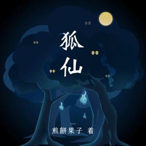 （免費）狐仙/灵异悬疑/民间传说/多人广播剧