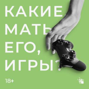 Какие, мать его, игры?