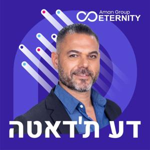 דע ת׳דאטה | אסף בר