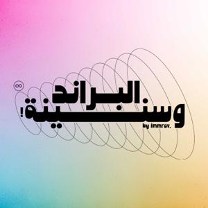 ElBrand We Sneno - البراند وسنينه