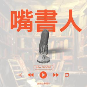嘴書人