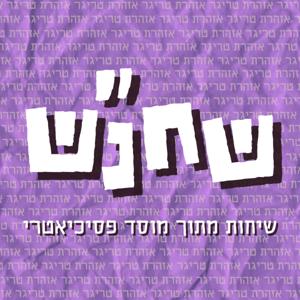 שחנ"ש