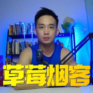 草莓烟客 Strawberries & Cigarettes Podcast