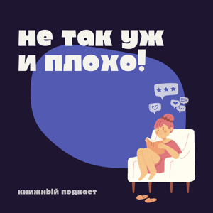 Не так уж и плохо!