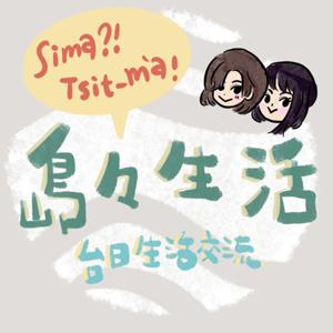 島々生活 sī-ma?tsit-má!