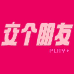 交个朋友