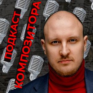Подкаст Композитора