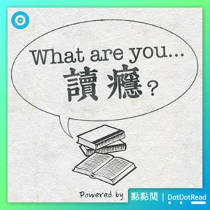 What are you 讀癮？