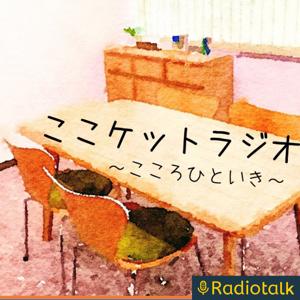 ここケットラジオ〜こころひといき〜