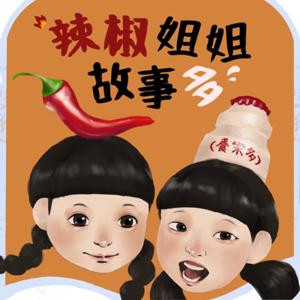 辣椒姐姐故事多
