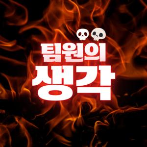 팀원의 생각 | TMT