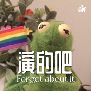 演的吧? Forget about it