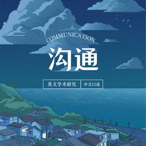 沟通(英文学术研究版)