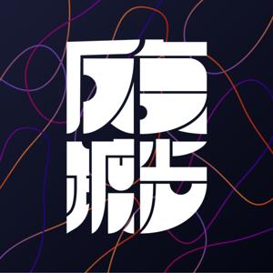 反复踱步