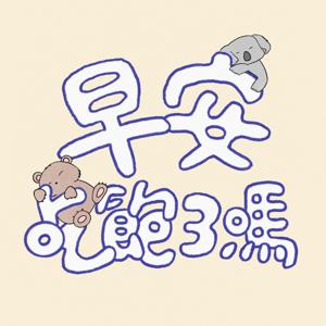 早安吃飽了嗎