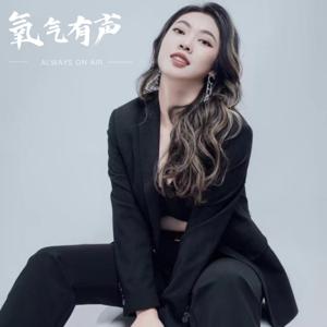 氧气有声｜Bitch Boom s*¥t